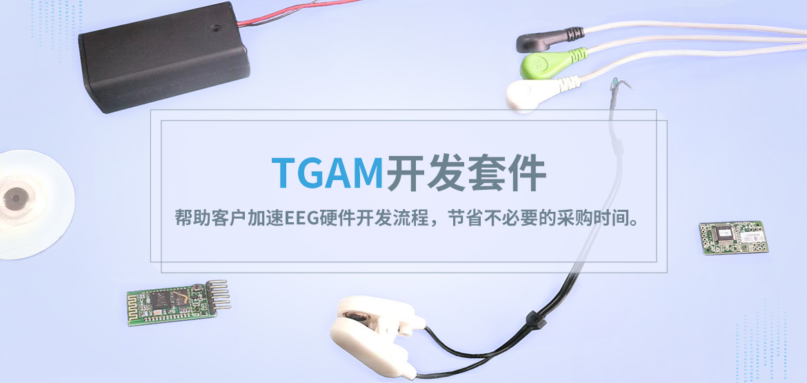 TGAM开发套件